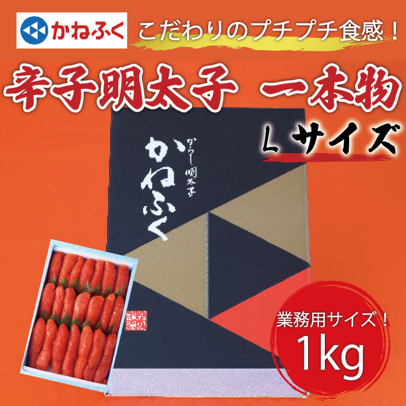 
            かねふく 1kg 辛子明太子 Lサイズ(1本物)1箱 [a0554] 藤井乾物店 ※配送不可：離島【返礼品】添田町 ふるさと納税
          