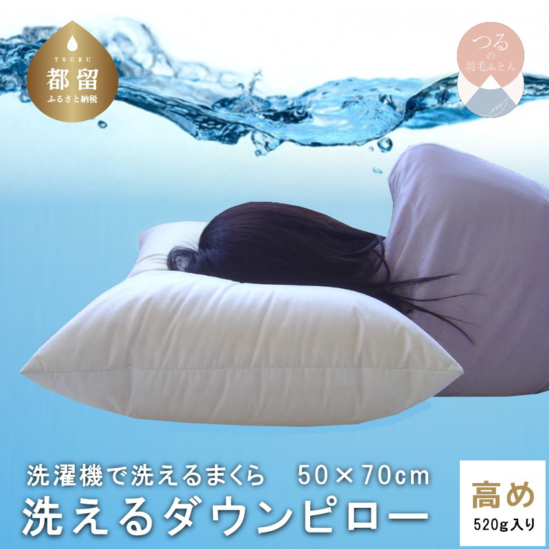 【高め】洗えるダウンピロー（50cmX70cm 520g入り）【新津】｜枕　洗濯機で洗える