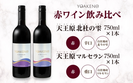 YOAKENO 赤ワイン（天王原北杜の雫・マルセラン ）飲み比べ 各1本 計2本177-4-077 |北杜の雫 マルセラン 赤ワイン 飲み比べ北杜の雫 マルセラン 赤ワイン 飲み比べ北杜の雫 マルセラ