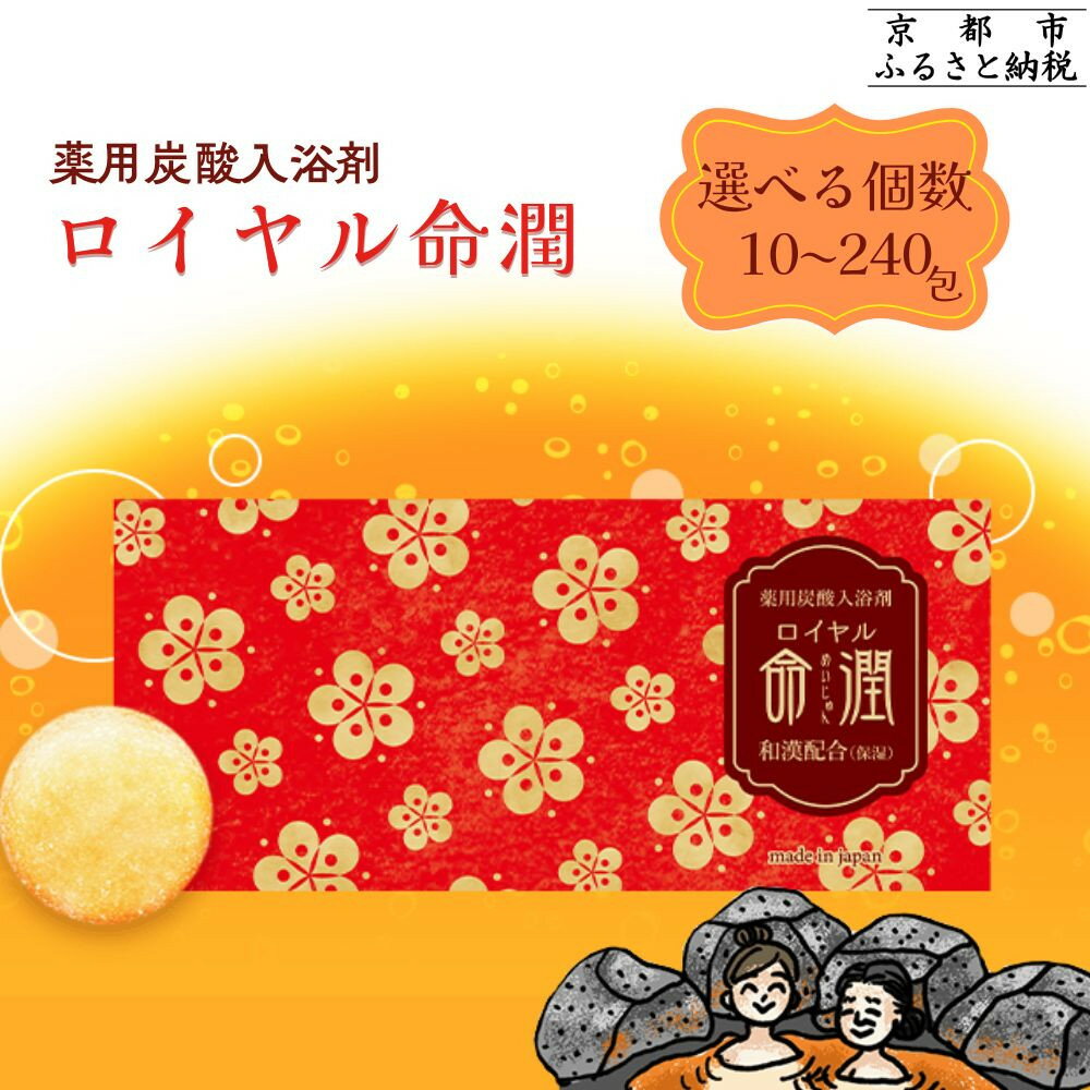 【ふるさと納税】【渡辺】薬用炭酸入浴剤 ロイヤル命潤 選べる個数｜京都 入浴剤 人気セット [ 重炭酸風呂 トロッとまるで温泉気分 リウマチ 冷え性 腰痛に効く 人気 おすすめ ギフト プレゼント お取り寄せ 通販 送料無料 ふるさと納税 ]