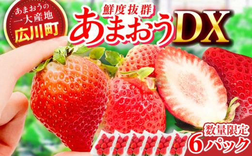 【★先行予約★　2027年2月より発送】あまおうDX等級 3ケース（270g×6パック）いちご イチゴ 苺 フルーツ 果物 旬 福岡県産 小分け あまおう 博多 大きい 甘い 広川町 / JAふくおか八女農産物直売所どろや [AFAB073]