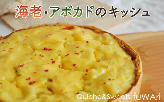 
            海老・アボカドのキッシュ ／ パイ えび エビ サクサク 送料無料 東京都 No.108
          