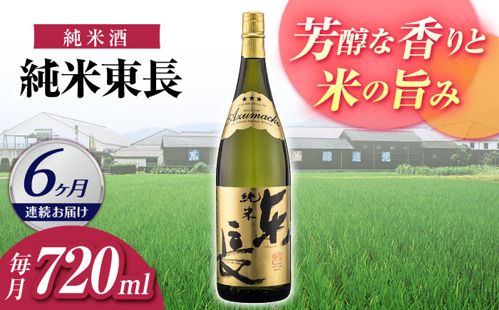 
                  【6回定期便】【日本酒】純米東長 720ml【瀬頭酒造】 [NAH096] 東長 あずまちょう azumacho 瀬頭酒造 せとうしゅぞう 日本酒 清酒 酒 さけ sake 日本酒 地酒 酒 ギフト 贈答 プレゼント
                