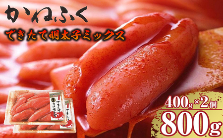 できたて明太子ミックス 400g（熟成タレ入り）2個セット かねふく めんたいパーク 明太子 めんたいこ たらこ 海鮮 海の幸 魚介類 魚卵 ご飯のお供 おつまみ グルメ 食べ物 家庭用 お取り寄せ 愛知県 常滑市