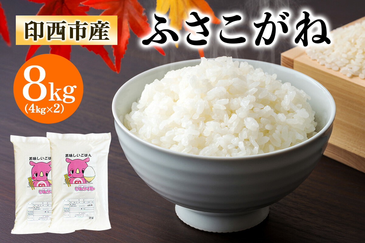 【ふるさと納税】新米 ふさこがね 令和7年産 印西市産 美味しいごはん 8kg｜おこめ 米 精米 [0522]
