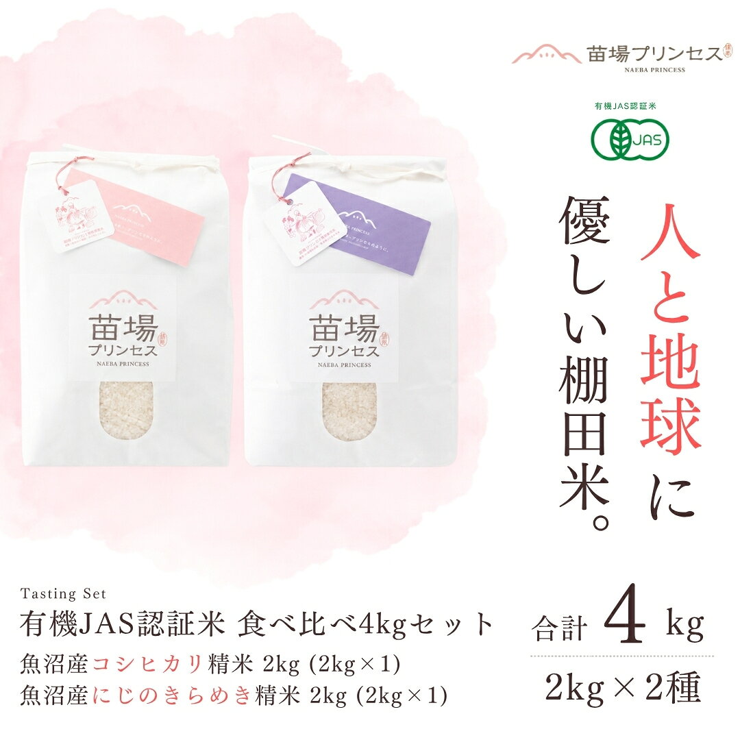 【ふるさと納税】【令和8年産先行予約】【有機JAS認証米】食べ比べ4kgセット 魚沼産コシヒカリ精米2kg 魚沼産にじのきらめき精米2kg | 苗場プリンセス・プレミアム米 おすすめ 人気ギフト 新潟県 津南町