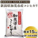 【令和5年産新米】新潟県加茂市産コシヒカリ 精米15kg（5kg×3）白米 加茂有機米生産組合