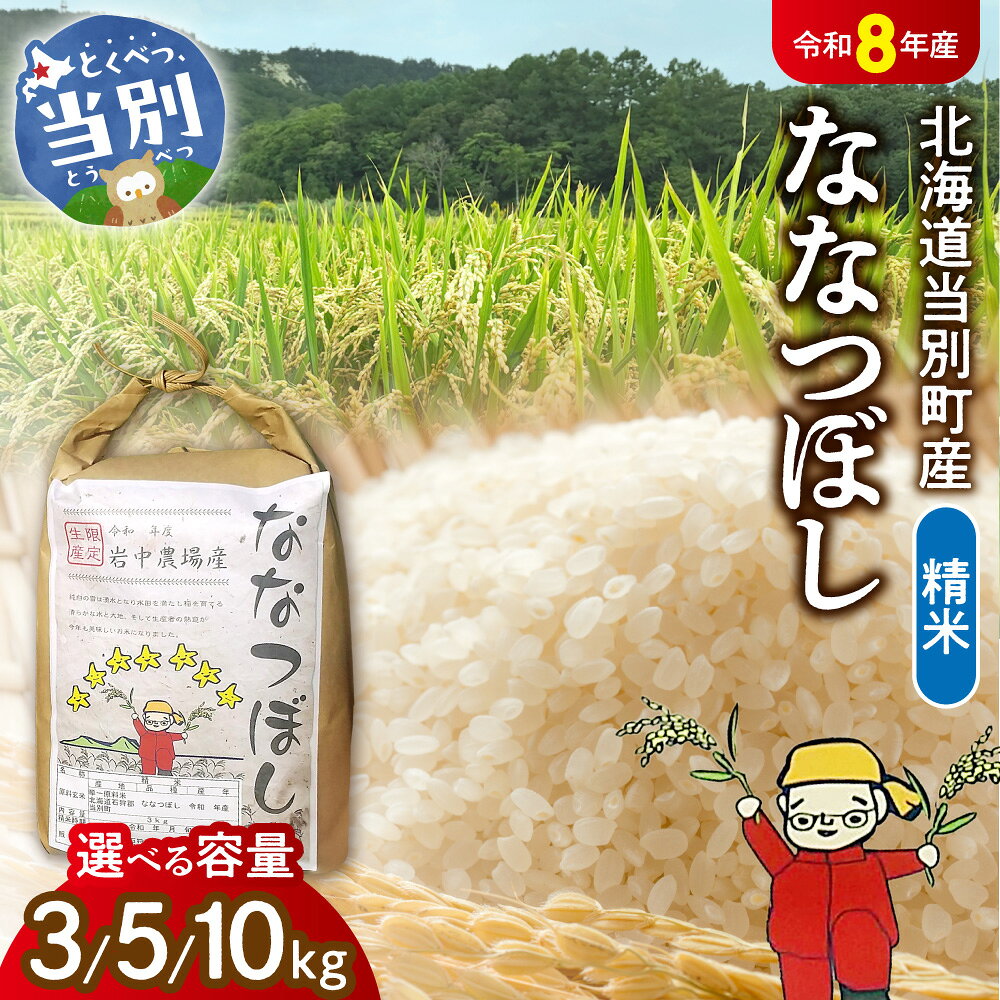 【ふるさと納税】【令和8年度産米】 四季農場 北海道当別町産 精米ななつぼし 【選べる容量】 3kg 5kg 10kg お米 米 白米 精米 農家直送 北海道産 甘味 粘り 自然環境共存型 ビオトープ利用型 北海道 当別町
