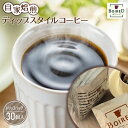 【ふるさと納税】No.164 自家焙煎ディップスタイルコーヒー　30個入 ／珈琲 ボワード ドリップバッグ 送料無料 愛知県