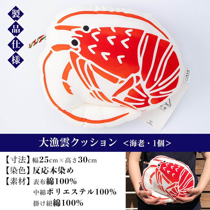 大漁雲クッション＜海老＞(1個) 鹿児島 いちき串木野 クッション 枕 インテリア 本染め 漆 染物 染め物 伝統 伝統工芸【亀崎染工】【00-085-12c】