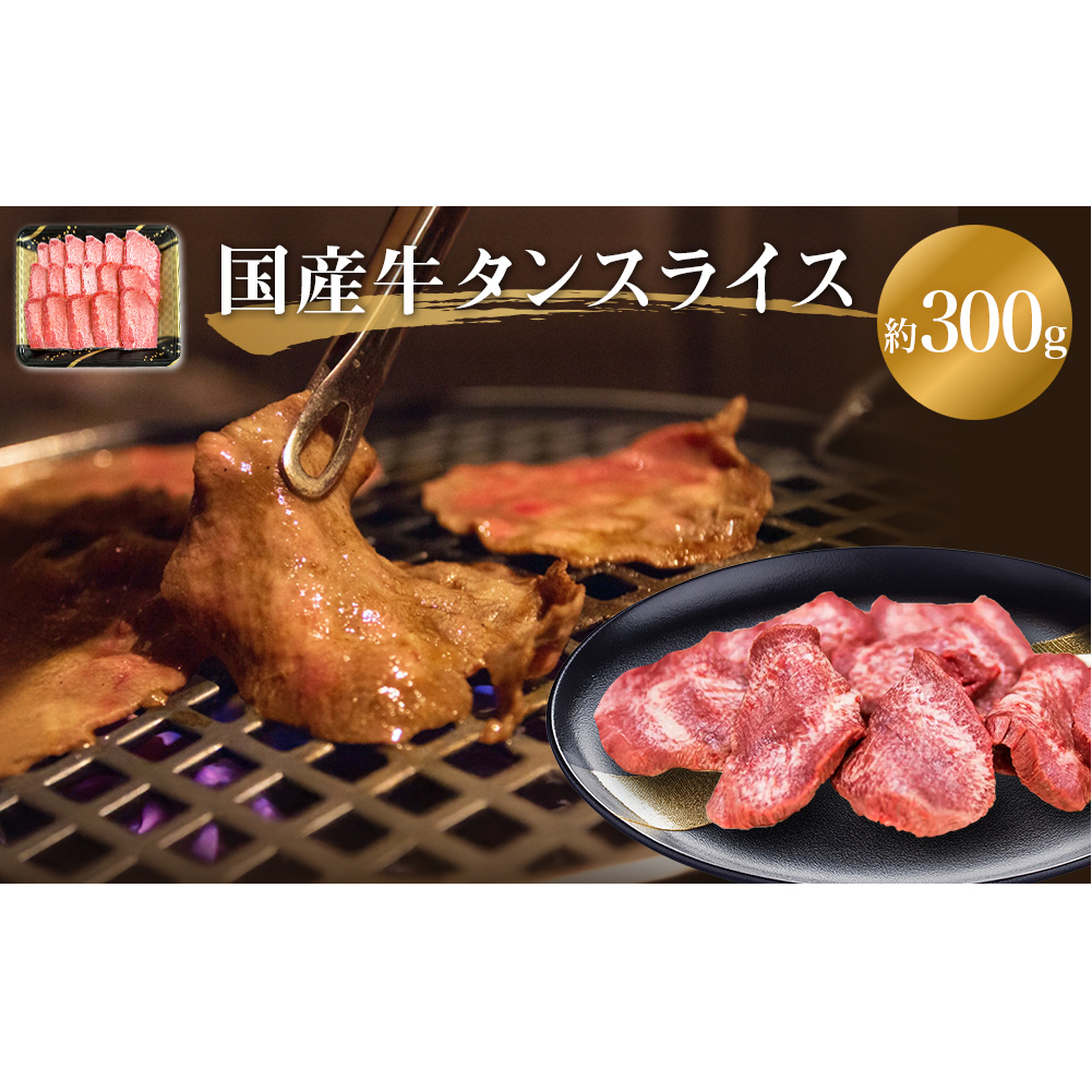 牛タン 国産 牛たんスライス  約 300g 味なし 宮城県産 牛タンスライス 牛たん 柔らかい 牛肉 和牛 タン 肉 焼肉 BBQ 冷凍 バーベキュー おかず おつまみ 簡単調理 仙台名物 お取り寄せ 宮城県 宮城 石巻市 石巻 送料無料 18000円