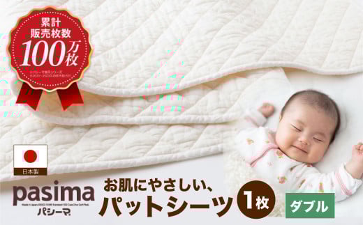 【累計販売100万枚突破】人に1番やさしい寝具 パシーマ パットシーツ (ダブル) 1枚【龍宮 株式会社】医療用ガーゼと脱脂綿を使った寝具 洗える 丸洗い シーツ カバー 敷きパッド 敷きパット 敷き布団 敷布団 布団 寝具 ダブル pasima
