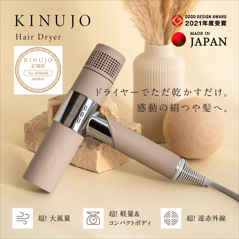 ヘアドライヤー（モカ）～KINUJO～ 絹女
