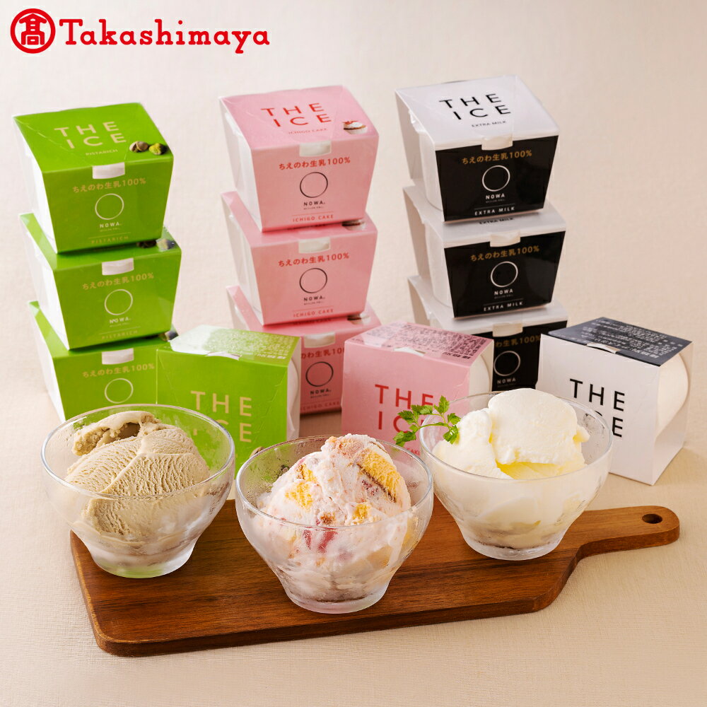 【ふるさと納税】〈ちえのわ事業協同組合〉 「THE ICE」3種詰合12個【高島屋選定品】（ ふるさと納税 アイス セット ふるさと納税 アイス ミルク ピスタチオ いちご ケーキ ふるさと アイス デザート スイーツ 北海道 別海町 ）
