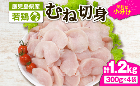 2642 若鶏むね切身1.2kg KN105-004-01 国産 鹿屋市県産 鶏肉 鶏 鳥肉 むね肉 鶏むね ムネ 小分け 真空 冷凍 冷凍保存 TRINITY ふるさと納税 鹿児島 鹿屋市 おすすめ ランキング プレゼント ギフト