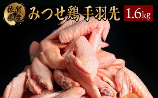 
                  400g×4 みつせ鶏 手羽先(バラ凍結) B-966
                
