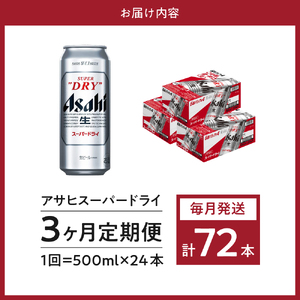 【３か月定期便】アサヒスーパードライ 500ml 24本入り １ケース【アサヒビール発祥の地】【大阪府吹田市】
