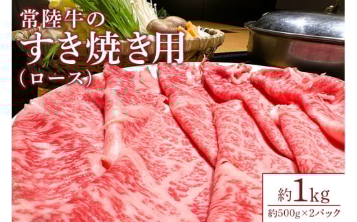 【瑞穂農場】常陸牛のすき焼き用ロース（1kg）