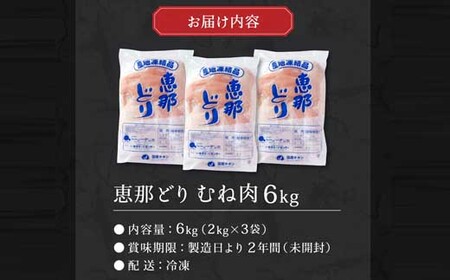 恵那どり むね肉 6kg （2kg×3パック） 冷凍 鶏肉 業務用 原料肉 銘柄鶏