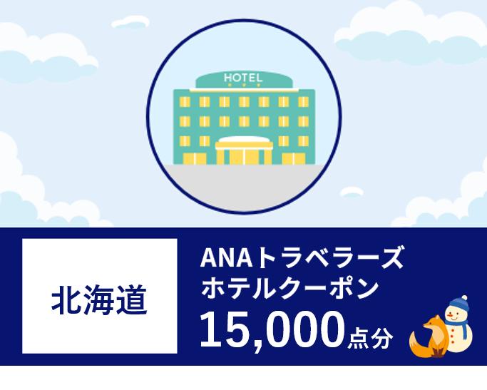 北海道 ANAトラベラーズホテル割引クーポン 15,000点分 F6S-185