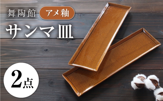 【瀬戸焼】 「舞陶館」 アメ釉 サンマ皿 2枚セット 【松本陶器株式会社】 / 皿 食器 角皿 プレート / 瀬戸市 [BBDX025]