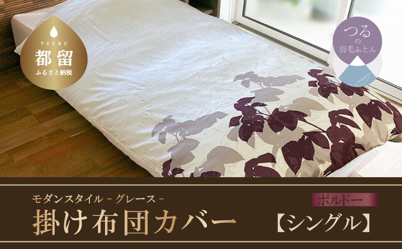 
【モダンスタイル】掛布団カバー（グレース／ボルドー）【シングル：150ｃｍ×210ｃｍ】【サンモト】
