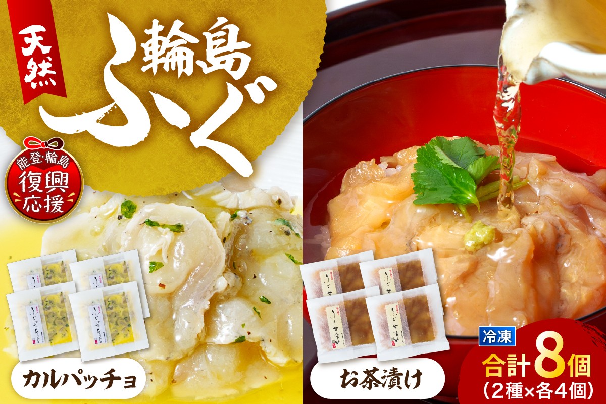 
                  ふぐ茶づけ・ふぐカルパッチョ（各4個セット） wa002-012
                
