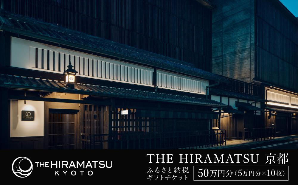 
            【THE HIRAMATSU 京都】ホテル宿泊ギフト券 5万円分×10枚セット(ホテルの宿泊、レストラン等で使用可)［ 京都 ひらまつ 中村外二工務店監修 スモールラグジュアリー ホテル 宿泊 ギフト券 割引券 割引 チケット 宿泊券 人気 おすすめ ホテル 宿泊 旅行 観光 グルメ ふるさと納税 ］
          