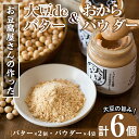 【ふるさと納税】大豆の旨味を引き出した！大豆deバター(140g×2)とおからパウダー(80g×4) 国産 九州産 大豆 イソフラボン ソイパウダー ダイエット おから粉末 バター たんぱく質 大豆タンパク ヘルシー 非遺伝子組み換え 防腐剤不使用 ギフト プレゼント 【出水食品】