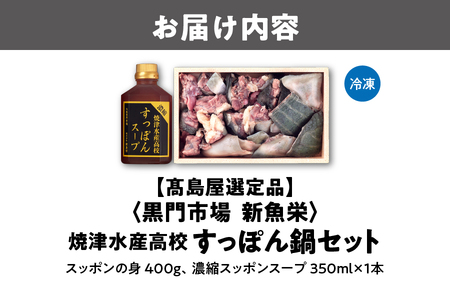 【高島屋選定品】＜黒門市場　新魚栄＞焼津水産高校すっぽん鍋セット_OS010-0039
