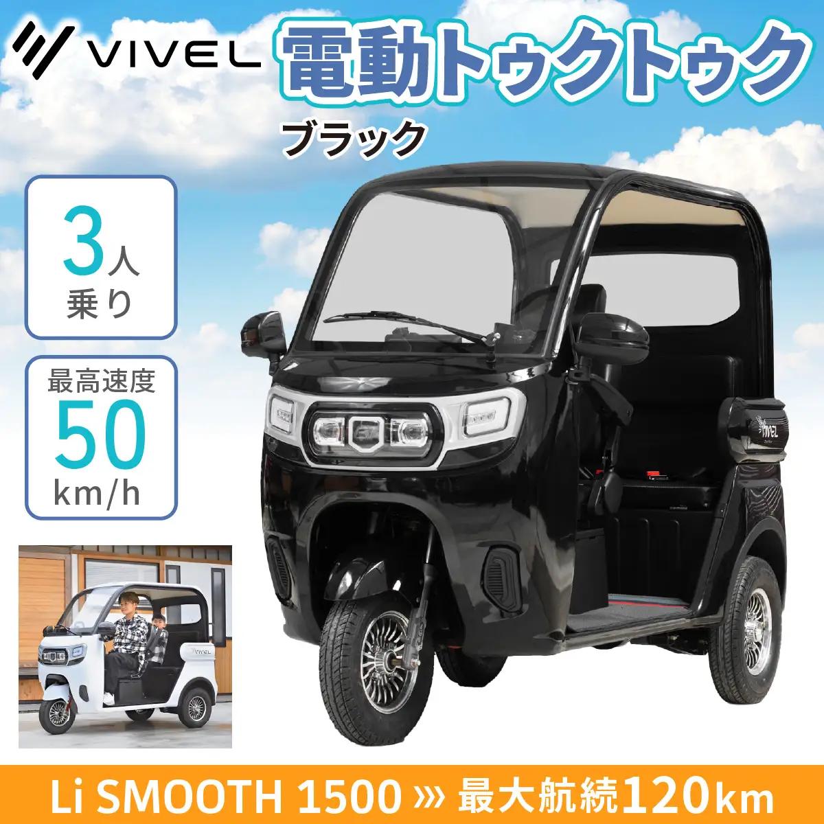 電動トゥクトゥク《VIVEL》Li SMOOTH 1500 3人乗り ブラック 航続120km 電動三輪バイク VIVELTRIKE [0985]