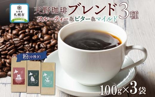 
天野珈琲 3種〈粉〉開拓 福ろう トドマツ ブレンド 各1袋 計300g コーヒー 粉
