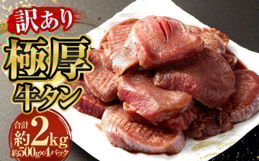 【訳あり】極厚牛タン 約500g×4パック 計約2kg 牛たん 牛肉