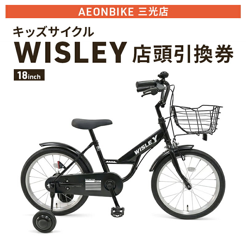【ふるさと納税】自転車 キッズサイクル 「WISLEY」 AEONBIKE 店頭引換券 【イオン九州株式会社 AB三光店】