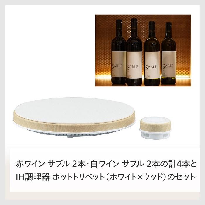 【ふるさと納税】【MA-003W-A17】TWINBIRD IH調理器×カーブドッチ ワイン SABLEセット