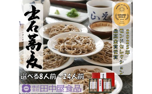 出石そば モンド最高金賞受賞。本場の出石そばの味をご家庭で モンドセレクション 最高金賞受賞 特産品 出石 半なま つゆ付き 16人前 工場より直送 田中屋食品 老舗 創業45年 受賞歴多数 国内製造