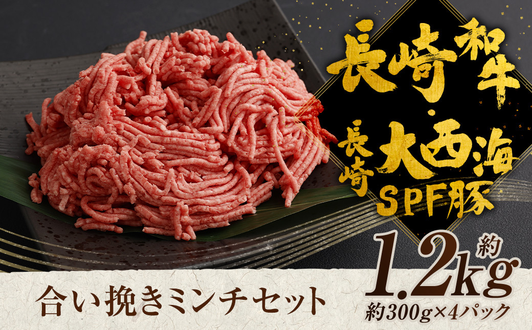 
長崎和牛・長崎大西海SPF豚 合い挽き ミンチ 約1.2kg 和牛 牛肉 豚肉
