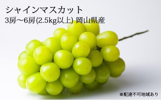 
ぶどう［2024年先行予約］シャインマスカット 3房～6房（2.5kg以上）岡山県産 [No.5220-1157]
