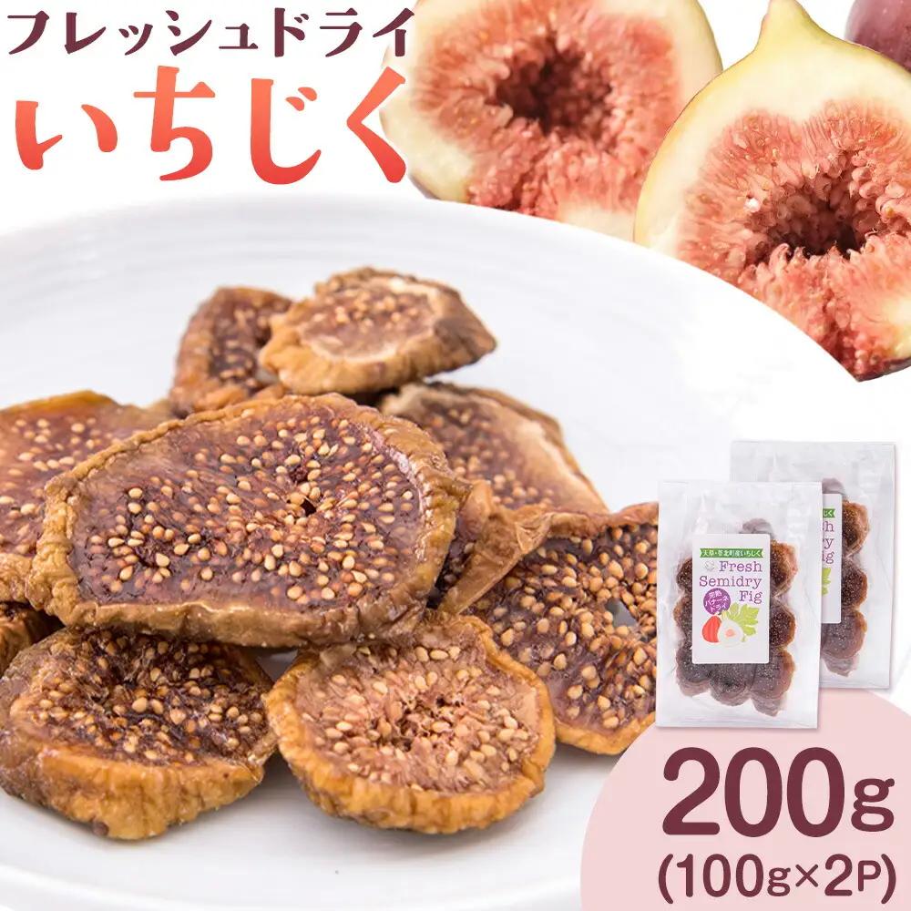 ドライ いちじく フレッシュドライ ドライフルーツ いちじく 200g (100g×2パック) ミナクルファーム《9月上旬-11月下旬頃出荷》 熊本県 苓北町 送料無料 南蛮柿 果実 果物 健康食材 熊本 天草 苓北 南国