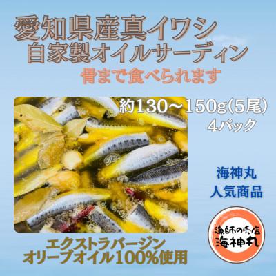 ふるさと納税 南知多町 愛知県産　真イワシ　自家製オイルサーディン　4パック