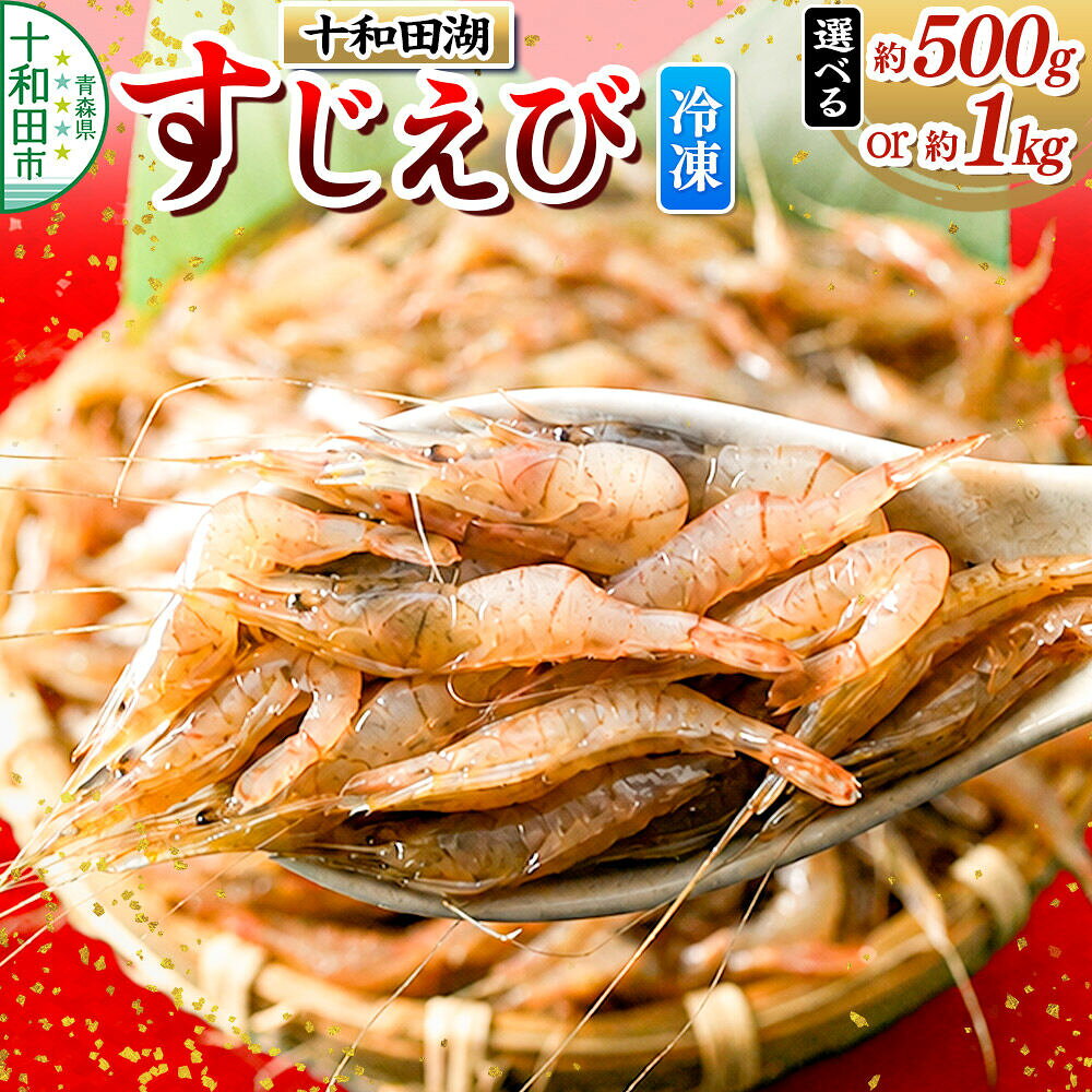 【ふるさと納税】十和田湖すじえび【選べる：約500g／約1kg（約500g×2パック）】 冷凍 [スジエビ フライ 唐揚 素揚げ かき揚げ 塩ゆで 美味 十和田湖 国産 冷凍 食卓 ご飯のお供 青森]