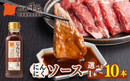 
                  【選べる本数】北陽千鳥ソース にんにくソース300mｌ 1～10本 粒にんにく入り 調味料 万能調味料 たれ つけだれ 大蒜 にんにく ニンニク 焼肉 肉 野菜炒め 自宅用 家庭用 栃木県 足利市 F7Z-1886
                