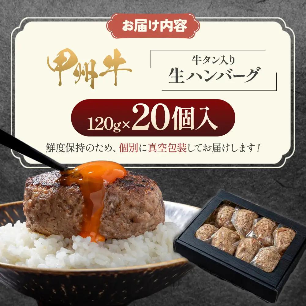甲州牛 旨みたっぷり、牛タン入り本格ハンバーグ 20個 肉 AD-267