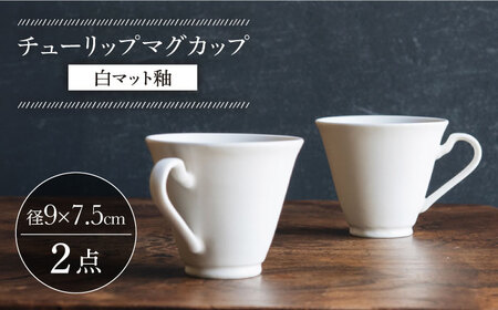【波佐見焼】チューリップマグカップ 白マット釉 2個セット【イロドリ】[KE62] 波佐見焼