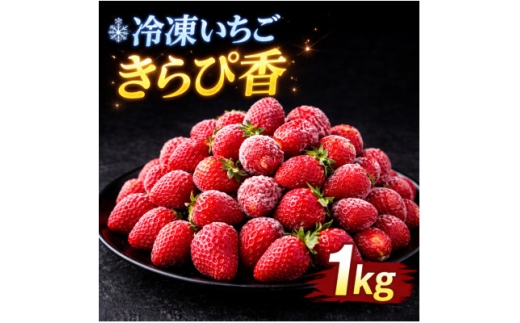 静岡県産冷凍いちごきらぴ香1kgと抹茶みるくソース100g【1727377】