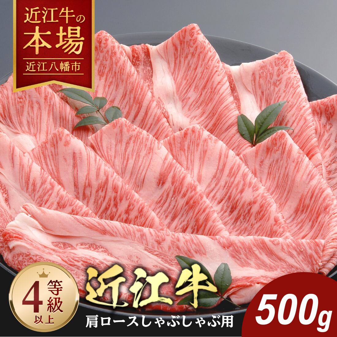 【 ふるさと納税 】近江牛 肩ロース しゃぶしゃぶ 500g 冷凍 4等級以上 A4 A5 しゃぶしゃぶ用 牛しゃぶ 牛しゃぶしゃぶ 牛肉 肉 牛 ブランド牛 かたロース スライス 薄切り お取り寄せ 千成亭 近江牛ギフト ギフト プレゼント 御中元 お中元