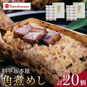 【ふるさと納税】【高島屋選定品】【料亭坂本屋】角煮めし10個入り×2セット＜高島屋＞　[CFQ041] 角煮 おこわ ごはん 米 惣菜 簡単調理 冷凍 ギフト 贈答