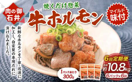 【6ヶ月定期便】焼くだけ総菜 肉の卸 石井 牛ホルモン 約1.8kg（約300g×6）×6回　計約10.8kg ／ 6回定期便ホルモン 牛肉 お肉 肉 簡単調理 味付き たれ漬け おかず 総菜 惣菜 