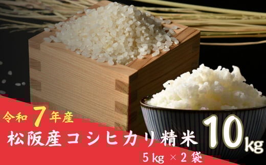 
                  令和７年産 コシヒカリ 松阪産 精米 10kg（5kg×2）（ 米 お米 こめ コメ おこめ 白米 精米 こしひかり コシヒカリ  三重県 松阪市）【002109】
                