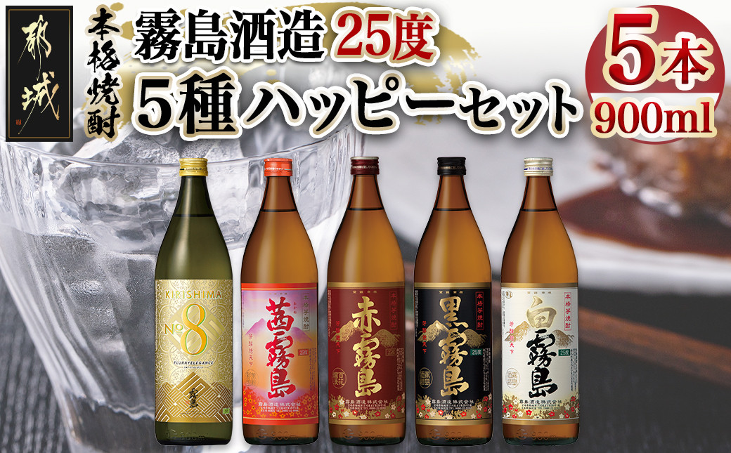 
霧島酒造(25度)900ml×5種ハッピーセット_18-3804_(都城市) 黒霧島 白霧島 赤霧島 茜霧島 No.8 セット お湯割り 水割り ロック ソーダ割り 芋焼酎
